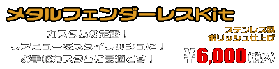 NMAX155【8BK-SG92J】用 メタルフェンダーレスKit ￥6,000（税込）