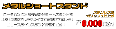 NMAX155【8BK-SG92J】用 メタルショートスタンド ￥8,000（税込）