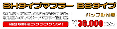 NMAX155【8BK-SG92J】用 SHタイプマフラー BSタイプ ￥36,000（税込）
