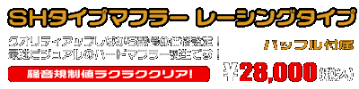 NMAX155【8BK-SG92J】用 SHタイプマフラー レーシングタイプ ￥28,000（税込）