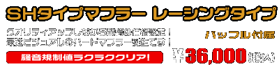 NMAX155【8BK-SG92J】用 SHタイプマフラー レーシングタイプ ￥36,000（税込）