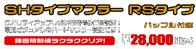 NMAX155【8BK-SG92J】用 SHタイプマフラー RSタイプ ￥28,000（税込）