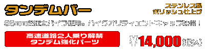 NMAX155【8BK-SG92J】用 タンデムバー ￥14,000（税込）
