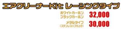 NMAX125【8BJ-SEG6J】用 エアクリーナーKit レーシングタイプ ホワイトカーボン,ブラックカーボン￥32,000（税込） メタルタイプ￥30,000（税込）