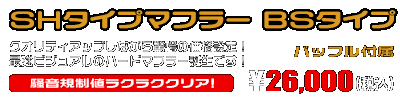 NMAX125【8BJ-SEL1J】用 SHタイプマフラー BSタイプ ￥26,000（税込）