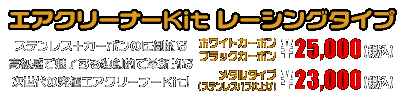 PCX160【8BK-KF47】用 エアクリーナーKit レーシングタイプ　ホワイトカーボン,ブラックカーボン￥25,000（税込）　メタルタイプ￥23,000（税込）