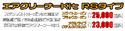 PCX160【8BK-KF47】用 エアクリーナーKit RSタイプ　ホワイトカーボン,ブラックカーボン￥25,000（税込）　メタルタイプ￥23,000（税込）