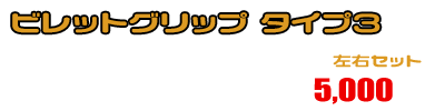 PCX160【8BK-KF47・初期モデル】用 ビレットグリップ タイプ3 ￥5,000（税込）