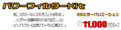 PCX160【8BK-KF47】用 パワーフィルターKit ￥11,000（税込）