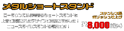 PCX160【8BK-KF47】用 メタルショートスタンド ￥8,000（税込）