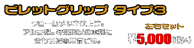 PCX【8BJ-JK05・初期モデル】用 ビレットグリップ タイプ3 ￥5,000（税込）