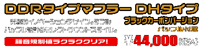 PCX【8BJ-JK05】用 DDRタイプマフラー DHタイプ ブラックカーボンバージョン ￥44,000（税込）