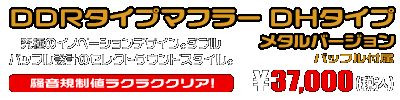 PCX【8BJ-JK05】用 DDRタイプマフラー DHタイプ メタルバージョン ￥37,000（税込）