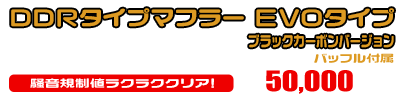 PCX【8BJ-JK05・初期モデル】用 DDRタイプマフラー EVOタイプ ブラックカーボンバージョン ￥50,000（税込）