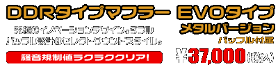 PCX【8BJ-JK05】用 DDRタイプマフラー EVOタイプ メタルバージョン ￥37,000（税込）