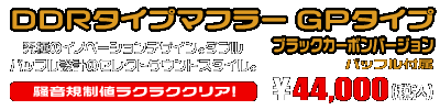 PCX【8BJ-JK05】用 DDRタイプマフラー GPタイプ ブラックカーボンバージョン ￥44,000（税込）