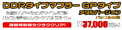 PCX【8BJ-JK05】用 DDRタイプマフラー GPタイプ メタルバージョン ￥36,000（税込）
