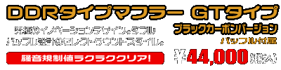 PCX【8BJ-JK05】用 DDRタイプマフラー GTタイプ ブラックカーボンバージョン ￥44,000（税込）