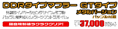 PCX【8BJ-JK05】用 DDRタイプマフラー GTタイプ メタルバージョン ￥37,000（税込）