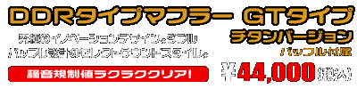 PCX【8BJ-JK05】用 DDRタイプマフラー GTタイプ チタンバージョン ￥44,000（税込）
