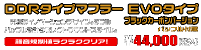 PCX【8BJ-JK05・後期モデル】用 DDRタイプマフラー EVOタイプ ブラックカーボンバージョン ￥44,000（税込）