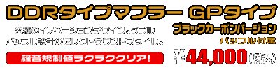 PCX【8BJ-JK05・後期モデル】用 DDRタイプマフラー GPタイプ ブラックカーボンバージョン ￥44,000（税込）