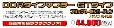 PCX【8BJ-JK05・後期モデル】用 DDRタイプマフラー GTタイプ ブラックカーボンバージョン ￥44,000（税込）