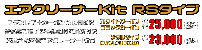 PCX（EBJ-JF56）用 エアクリーナーKit RSタイプ