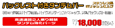 PCX（EBJ-JF56）用 バックレスト付きタンデムバー