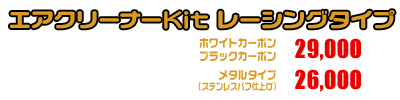 PCX【2BJ-JF81】用 エアクリーナーKit レーシングタイプ ホワイトカーボン,ブラックカーボン￥29,000（税込）メタルタイプ￥26,000（税込）