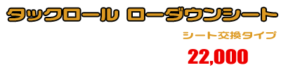PCX【2BJ-JF81】用 タックロール ローダウンシート ￥22,000（税込）