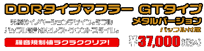 キムコ RACING125Fi・150Fi用 DDRタイプマフラー GTタイプ メタルバージョン ￥37,000（税込）