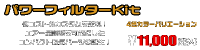 キムコ RACING S 125用 パワーフィルターKit ￥11,000（税込）