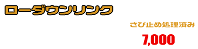 CJ43スカイウェイブ250用 ローダウンリンク ￥7,000（税込）
