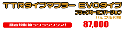 TMAX530【2BL-SJ15J】用 TTRタイプマフラー EVOタイプ ブラックカーボンバージョン ￥87,000（税込）