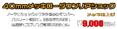 トリシティ125用 40mmメッキローダウンリアショック