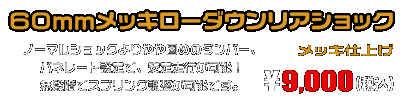 トリシティ125用 60mmメッキローダウンリアショック