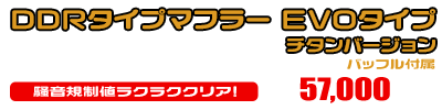トリシティ125【8BJ-SEL4J】用 DDRタイプマフラー EVOタイプ チタンバージョン ￥57,000（税込）