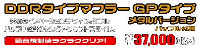 トリシティ125【8BJ-SEL4J】用 DDRタイプマフラー GPタイプ メタルバージョン ￥37,000（税込）