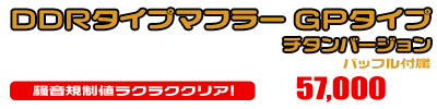 トリシティ125【8BJ-SEL4J】用 DDRタイプマフラー GPタイプ チタンバージョン ￥57,000（税込）