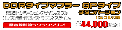 トリシティ125【8BJ-SEL4J】用 DDRタイプマフラー GPタイプ チタンバージョン ￥44,000（税込）