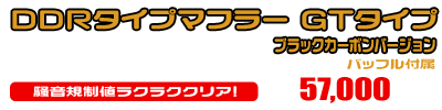 トリシティ125【8BJ-SEL4J】用 DDRタイプマフラー GTタイプ ブラックカーボンバージョン ￥57,000（税込）