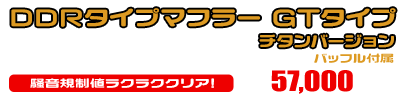 トリシティ125【8BJ-SEL4J】用 DDRタイプマフラー GTタイプ チタンバージョン ￥57,000（税込）