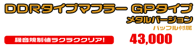 トリシティ125【2BJ-SEC1J】用 DDRタイプマフラー GPタイプ メタルバージョン ￥43,000（税込）