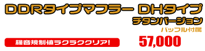 トリシティ155【8BK-SGA9J】用 DDRタイプマフラー DHタイプ チタンバージョン ￥57,000（税込）