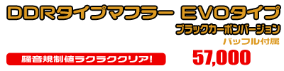 トリシティ155【8BK-SGA9J】用 DDRタイプマフラー EVOタイプ ブラックカーボンバージョン ￥57,000（税込）