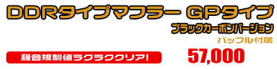トリシティ155【8BK-SGA9J】用 DDRタイプマフラー GPタイプ ブラックカーボンバージョン ￥57,000（税込）