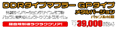 トリシティ155【8BK-SGA9J】用 DDRタイプマフラー GPタイプ メタルバージョン ￥39,000（税込）