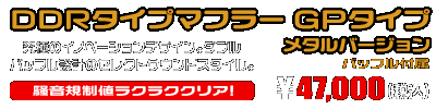 トリシティ155【8BK-SGA9J】用 DDRタイプマフラー GPタイプ メタルバージョン ￥47,000（税込）