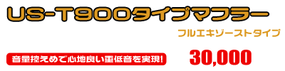 TW200・225用 US-T900タイプマフラー ￥30,000（税込）